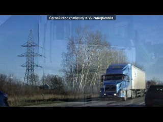 «С моей стены» под музыку Олег Тараданов - Ты дальнобой братан,ты хозяин дорог,не надрывая мосты твой камаз идет!под сигаретку,шансон в твоей кабине тихо играет!!а ты плевал на туман и беспредел дорог,ведь дома ждет тебя родной порог к которому ты всяко разно но возвращался!!. Picrolla
